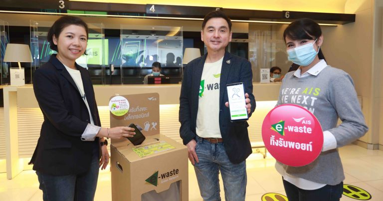 เอไอเอส เปิดแคมเปญใหม่ “เอไอเอส E-Waste ทิ้งรับพอยท์” มอบสิทธิพิเศษสุดยิ่งใหญ่ขอบคุณลูกค้าที่ร่วมรักษาสิ่งแวดล้อม  พร้อมเดินหน้ารณรงค์ชวน “คนไทยไร้ E-Waste”