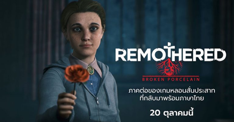 Remothered: Broken Porcelain เผยเรื่องราวความรักแบบลับๆของเจนนิเฟอร์ ตัวละครหลักใหม่ในภาคต่อซีรี่ย์สุดหลอน พร้อมรองรับภาษาไทยบนคอนโซล