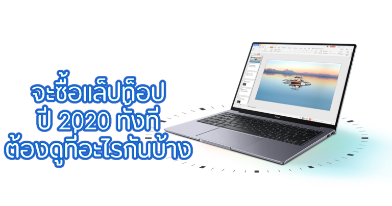 ขอแนะนำ…จะซื้อแล็ปท็อป ปี 2020 ทั้งที ต้องดูที่อะไรกันบ้าง?