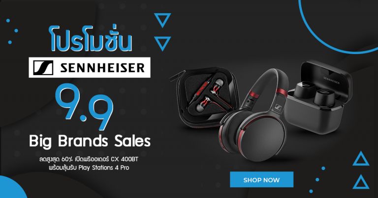 โปรโมชั่น Sennheiser 9.9 Big Brands Sales ลดสูงสุด 60% เปิดพรีออเดอร์ CX 400BT พร้อมลุ้นรับ Play Stations 4 Pro