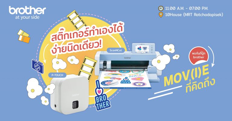 ดีไซน์สติ๊กเกอร์ ใครว่ายาก  แค่มี ‘Brother ScanNCut กับคู่หู P-TOUCH’ บอกเลย ‘ง่ายนิดเดียว’  พบกันได้ในงาน 10 Art Market  5-6 ก.ย. ที่ 10 House รัชดา
