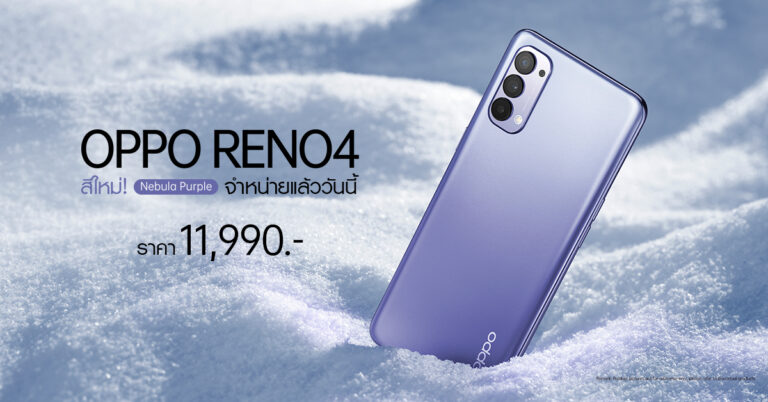 OPPO Reno4 สีใหม่ Nebula Purple สวย โดดเด่น สะกดทุกสายตา พร้อมให้คุณเป็นเจ้าของแล้วเพียง 11,990 บาท