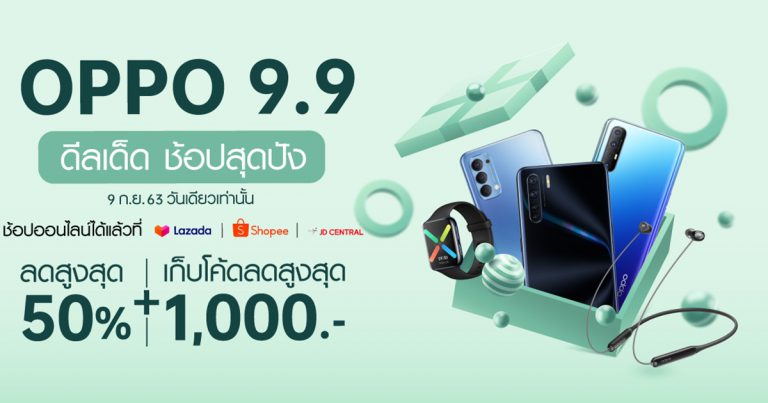 สายช้อปห้ามพลาด! พบกับสมาร์ทโฟนออปโป้และแก็ตเจ็ตราคาพิเศษในแคมเปญ OPPO 9.9 มอบส่วนลดสูงสุดถึง 50% พร้อมของแถมเพียบ วันเดียวเท่านั้น!