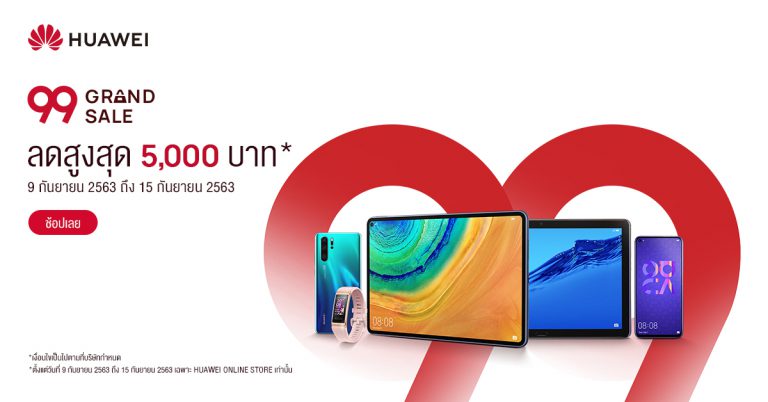 หัวเว่ยจัดโปรจุกๆ ‘99 Grand Sale’  9 – 15 ก.ย.นี้ บนออนไลน์สโตร์เท่านั้น!  พาเหรดสมาร์ทดีไวซ์รุ่นยอดฮิต มาพร้อมดีลเด็ดและข้อเสนอสุดพิเศษแห่งปี