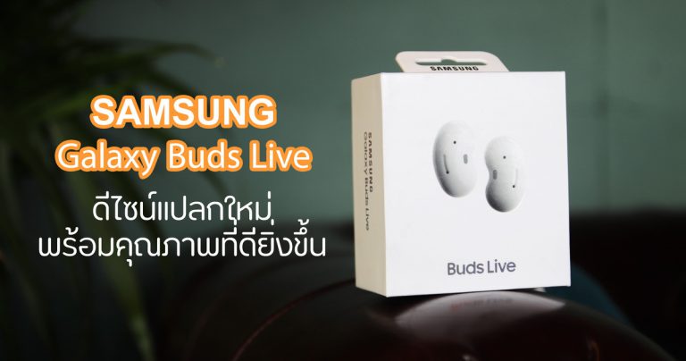 รีวิว Samsung Galaxy Buds Live ดีไซน์แปลกใหม่ไม่เหมือนใคร พร้อมคุณภาพที่ดีขึ้น