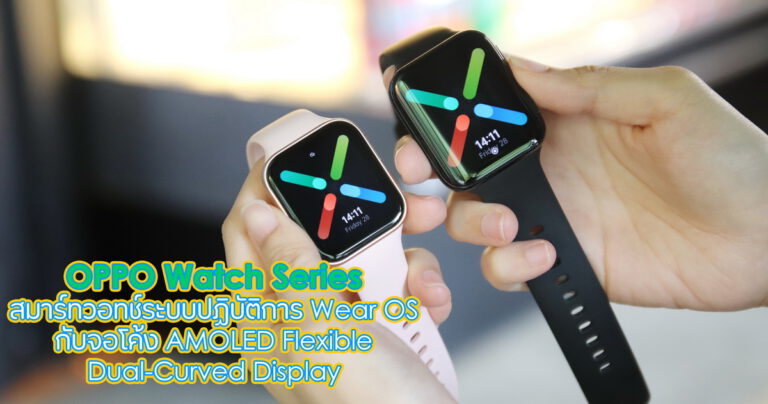 รีวิว OPPO Watch สมาร์ทวอทช์ที่มากับระบบปฎิบัติการ Wear OS by Google กับหน้าจอ Dual-Curved Display ตัวแรกของโลก