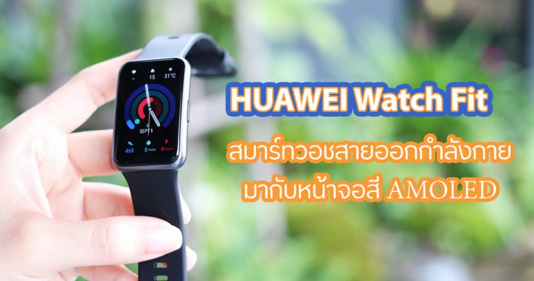 รีวิว HUAWEI Watch Fit สมาร์ทวอชสายออกกำลังกาย มาพร้อมกับจอ AMOLED