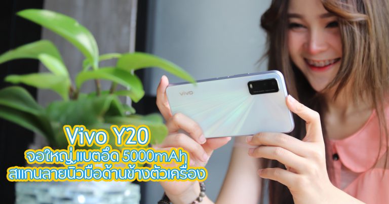 รีวิว Vivo Y20 กล้องแจ่ม AI Triple Macro Camera สเปคดี พร้อมปุ่มสแกนนิ้วด้านข้างตัวเครื่อง