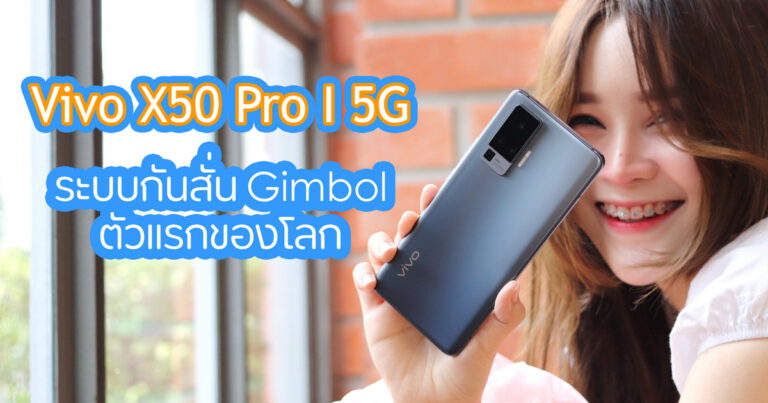 รีวิว Vivo X50 Pro สมาร์ทโฟน 5G ที่มีระบบกันสั่น Gimbol ตัวแรกของโลก