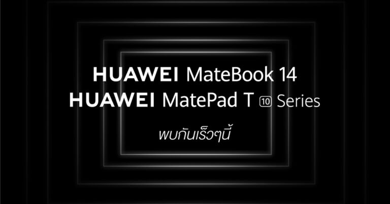 HUAWEI ยกทัพเปิดตัว 3 สมาร์ทดีไวซ์รุ่นใหม่  MateBook 14 แล็ปท็อปรุ่นเทพ และอีกสองแท็บเล็ตรุ่นใหม่ตระกูล T Series  พร้อมกัน 29 กันยายนนี้