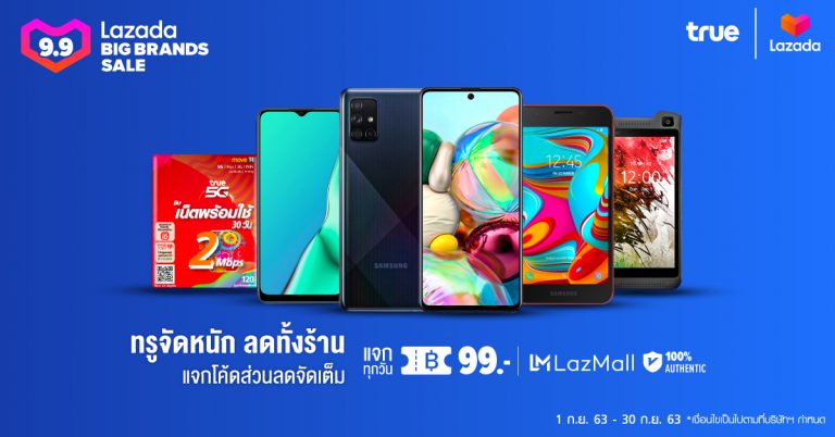 เตรียมตัวให้พร้อม 9.9 Big Brand Sale  ทรูจัดหนัก ลดทั้งร้าน แจกโค้ดส่วนลดจัดเต็ม  ที่ True Flagship Store บนลาซาด้า