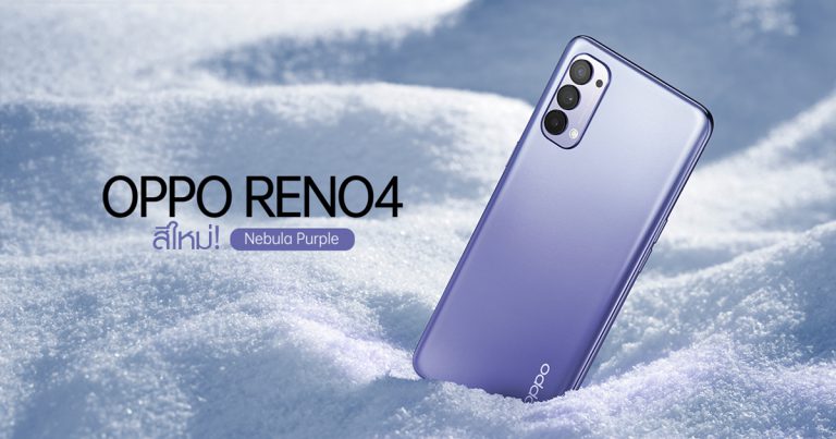 เปิดตัวสีใหม่! OPPO Reno4 สี Nebula Purple โดดเด่นนำเทรนด์ พร้อมพรีออเดอร์แล้ววันนี้ ในราคา 11,990 บาท