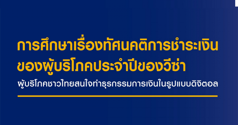 ผลสำรวจวีซ่าเผย เกือบ 9 ใน 10 ของผู้บริโภคชาวไทยสนใจทำธุรกรรมการเงินในรูปแบบดิจิตอล