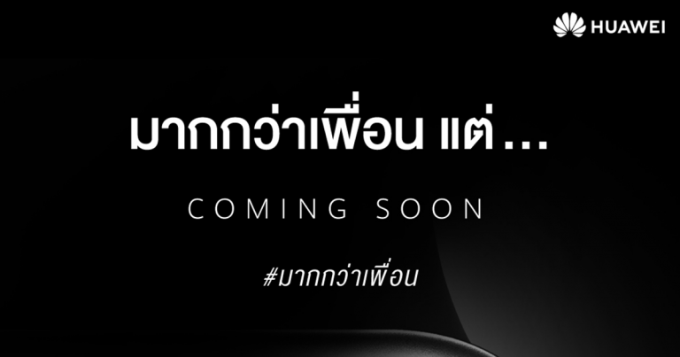 #มากกว่าเพื่อน แก็ดเจ็ตคู่ใจใหม่ล่าสุดจากหัวเว่ย  แม่นยำกว่า มาพร้อมฟังก์ชันจัดเต็มเอาใจคนทุกกลุ่ม เตรียมเปิดตัวพรุ่งนี้!