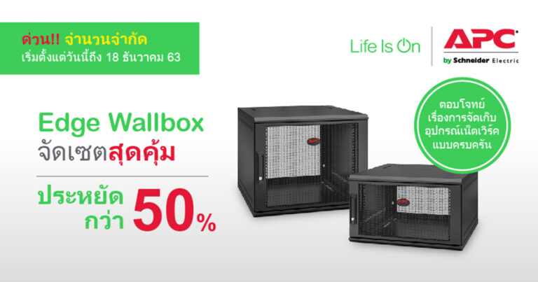 APC NetShelter™ WX ตู้แร็คแบบติดผนัง พร้อมโปรแรง!!! จัดเซ็ตคู่ APC Easy UPS สุดคุ้ม