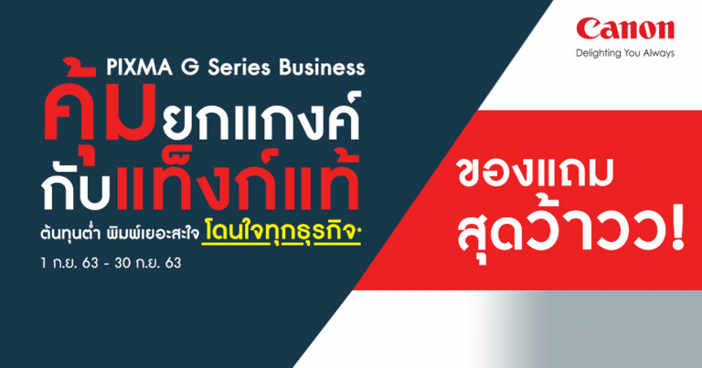 แคนนอน ขยายเวลาโปรโมชั่นพรินเตอร์  “คุ้มยกแก๊งค์ กับแท็งก์แท้” ถึง 30 กันยายนนี้