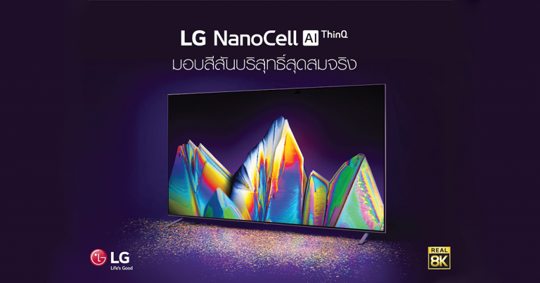 LG NanoCell TV ใหม่ คมชัดกว่าใครในระดับ 8K  เทคโนโลยีเพียบพร้อมทั้งบันเทิงและไลฟ์สไตล์