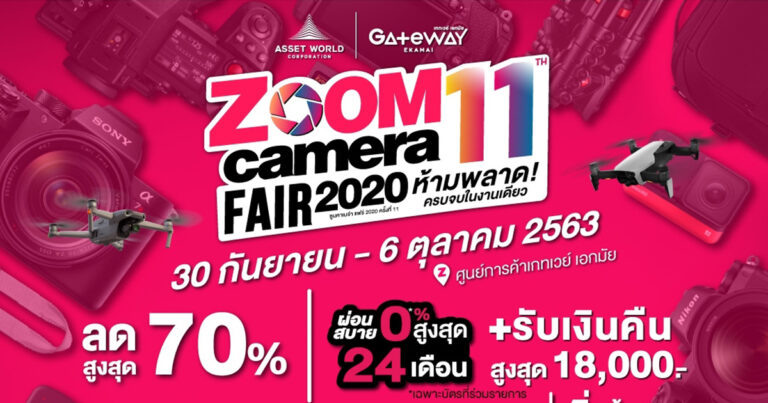 30 ก.ย. – 6 ต.ค. นี้ เกทเวย์ เอกมัย ร่วมกับ ซูมคาเมร่า  จัดงาน ZoomCamera Fair ครั้งที่ 11 มหกรรมกล้องครั้งใหญ่ส่งท้ายปี  ยกทัพแบรนด์กล้องและอุปกรณ์เสริม อัดโปรส่วนลดจัดหนักให้เลือกช้อปแบบจุใจ