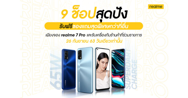 realme แจกหนัก จัดเต็ม เอาใจสายช้อปไอทีกับ 9 ช็อปทั่วประเทศ  พร้อมรับของแถมสุดพิเศษในวันที่ 26 กันยายน วันเดียวเท่านั้น