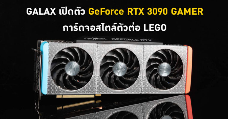 GALAX เปิดตัวการ์ดจอ GALAX GeForce RTX 3090 GAMER สไตล์ตัวต่อ LEGO