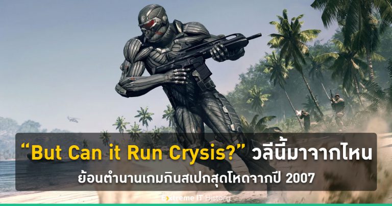[Extreme History] “But Can it Run Crysis?” วลีนี้มาจากไหน