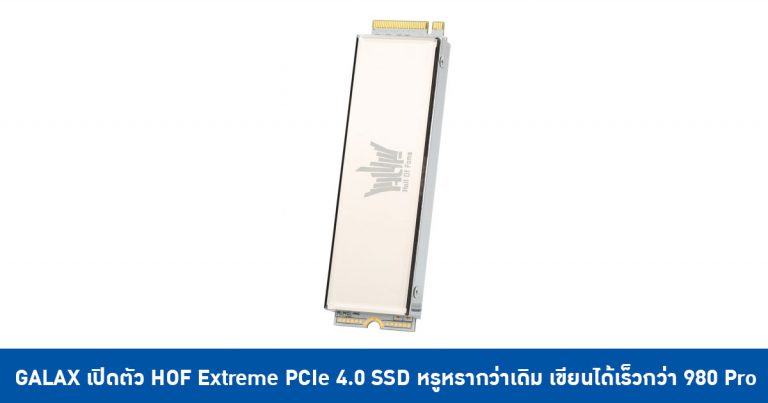 GALAX เปิดตัว HOF Extreme PCIe 4.0 SSD หรูหรากว่าเดิม เขียนได้เร็วกว่า 980 Pro