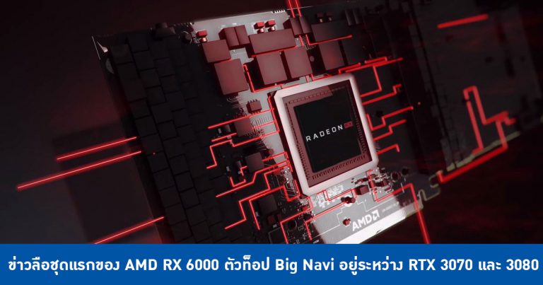 ข่าวลือชุดแรกของ AMD RX 6000-series ตัวท็อป Big Navi อยู่ระหว่าง RTX 3070 และ 3080