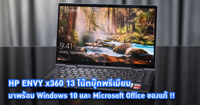 [Review] HP ENVY x360 13 โน้ตบุ๊กพรีเมียม พลัง Ryzen 4000 พร้อมติดตั้ง Windows 10 และ Microsoft Office ของแท้ ใช้งานได้ทันที