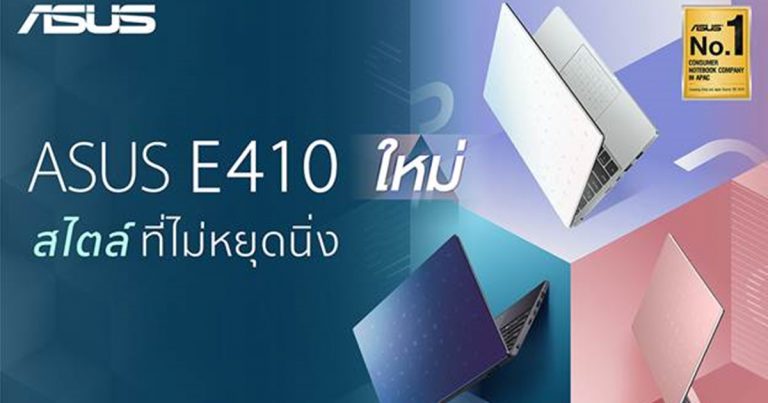 ASUS เปิดตัว ASUS E410 โน้ตบุ๊กหลากสี มาพร้อมดีไซน์ใหม่สุดชิคสำหรับนักเรียน นักศึกษา ชูตัวเครื่องเบา พกพาง่าย ราคาประหยัด  