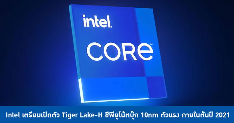 Intel เตรียมเปิดตัว Tiger Lake-H ซีพียูโน้ตบุ๊กสถาปัตยกรรม 10nm ตัวแรง ภายในต้นปี 2021