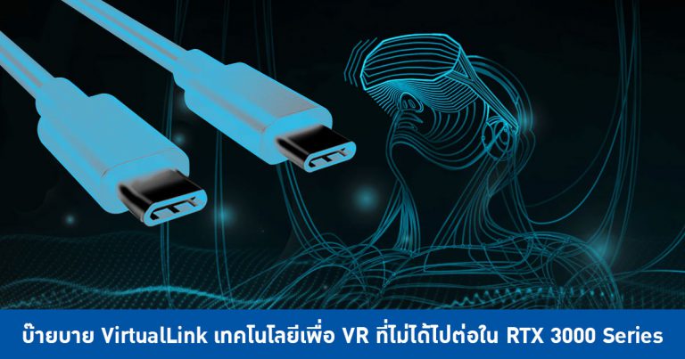 บ๊ายบาย VirtualLink เทคโนโลยีเพื่อ VR ที่ไม่ได้ไปต่อใน RTX 3000 Series