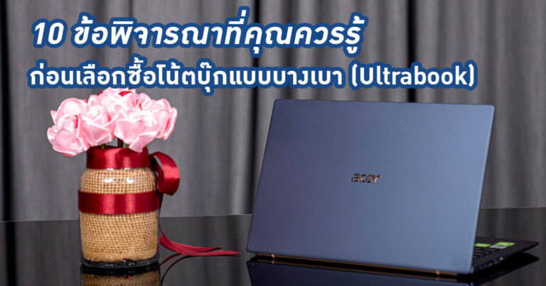 10 ข้อพิจารณาที่คุณควรรู้ ก่อนเลือกซื้อโน้ตบุ๊กแบบบางเบา (Ultrabook)