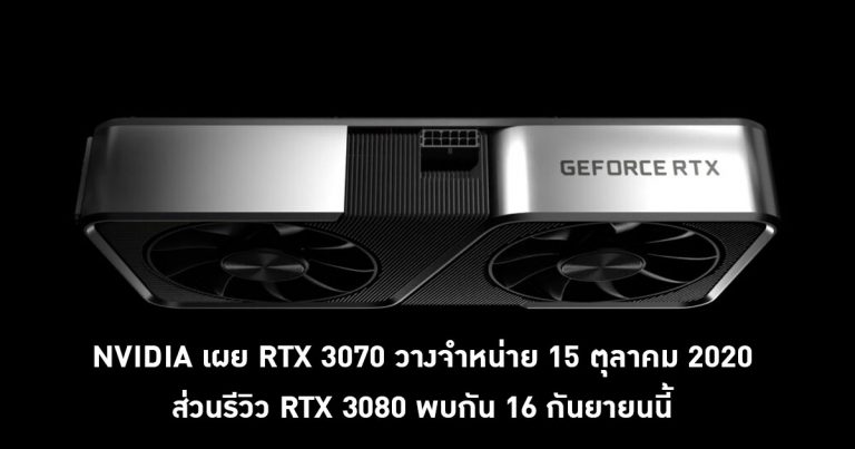 NVIDIA เผย RTX 3070 วางจำหน่าย 15 ตุลาคม ส่วนรีวิว RTX 3080 พบกัน 16 กันยายนนี้