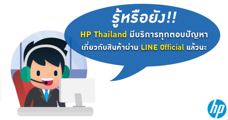 รู้หรือยัง!! HP Thailand มีบริการตอบทุกปัญหาเกี่ยวกับสินค้า ผ่าน LINE Official แล้วนะ