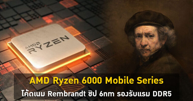AMD Ryzen 6000 Mobile Series โค้ดเนม Rembrandt ชิป 6nm รองรับแรม DDR5