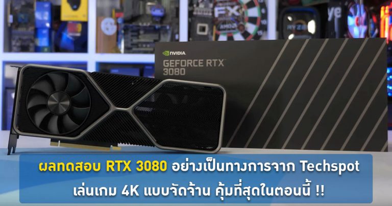 ผลทดสอบ RTX 3080 อย่างเป็นทางการจาก Techspot – เล่นเกม 4K แบบจัดจ้าน คุ้มที่สุดในตอนนี้ !!