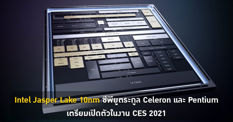 Intel Jasper Lake 10nm ซีพียูระดับ Entry ตระกูล Celeron และ Pentium เตรียมเปิดตัวในงาน CES 2021