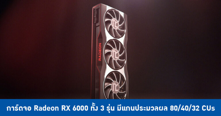 เผยข้อมูลการ์ดจอ Radeon RX 6000 Series ทั้ง 3 รุ่น มีแกนประมวลผล 80/40/32 CUs