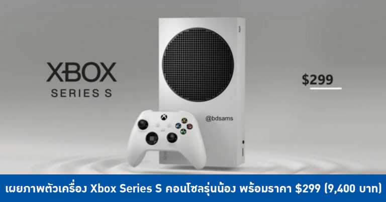 เผยภาพตัวเครื่อง Xbox Series S คอนโซลรุ่นน้อง พร้อมราคา $299 (9,400 บาท)