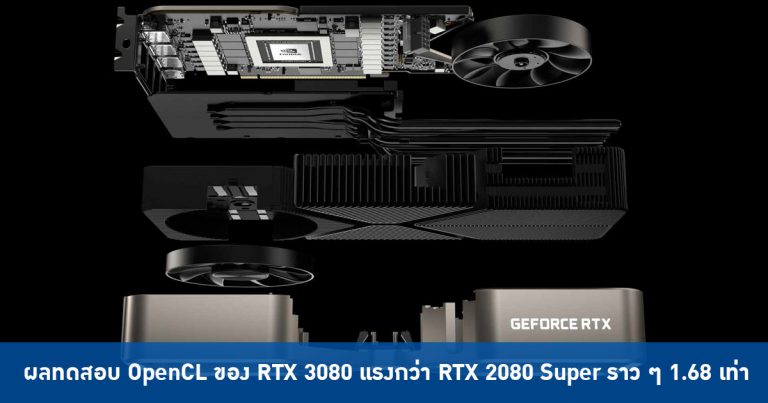 ผลทดสอบ OpenCL และ CUDA ของ RTX 3080 แรงกว่า RTX 2080 Super ราว ๆ 1.68 เท่า