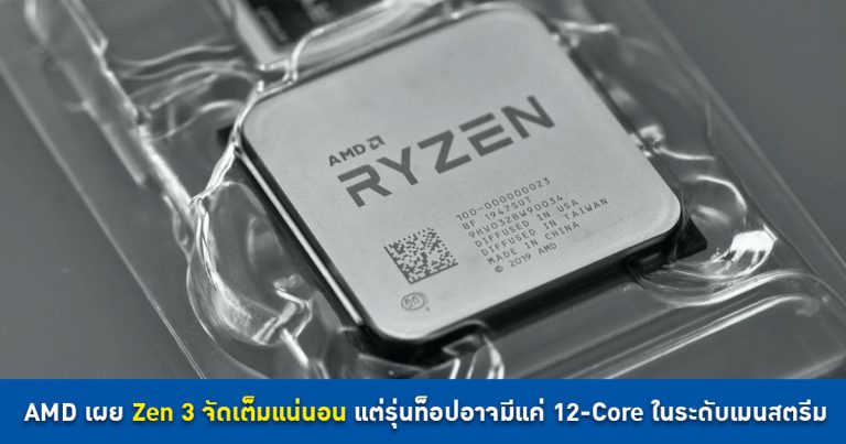 AMD เผย Zen 3 จัดเต็มแน่นอน แต่รุ่นท็อปอาจมีแค่ 12-Core ในระดับเมนสตรีม