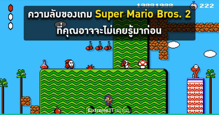 Extreme History – ความลับของเกม Super Mario Bros. 2 ที่คุณอาจไม่เคยรู้มาก่อน