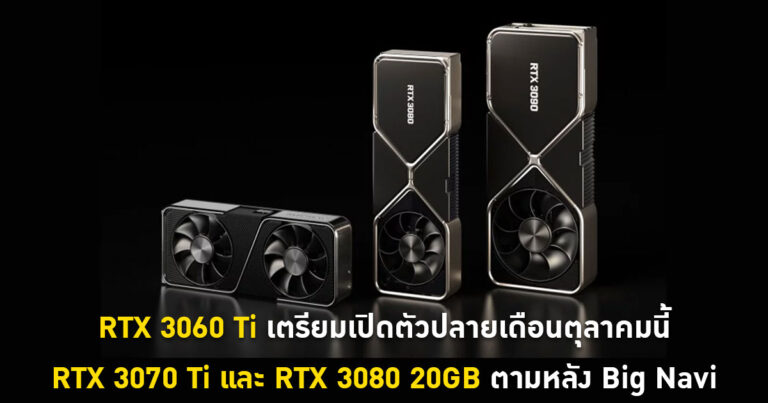 RTX 3060 Ti เตรียมเปิดตัวปลายเดือนตุลาคมนี้ – RTX 3070 Ti และ RTX 3080 20GB ตามหลัง Big Navi