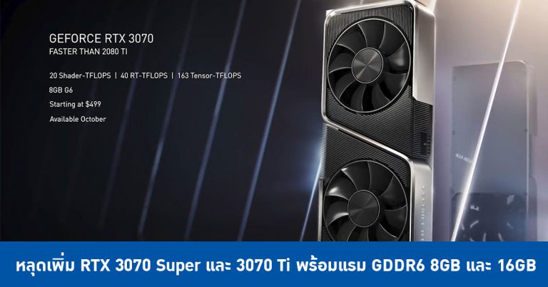 หลุดเพิ่ม RTX 3070 Super และ 3070 Ti พร้อมแรม GDDR6 8GB และ 16GB
