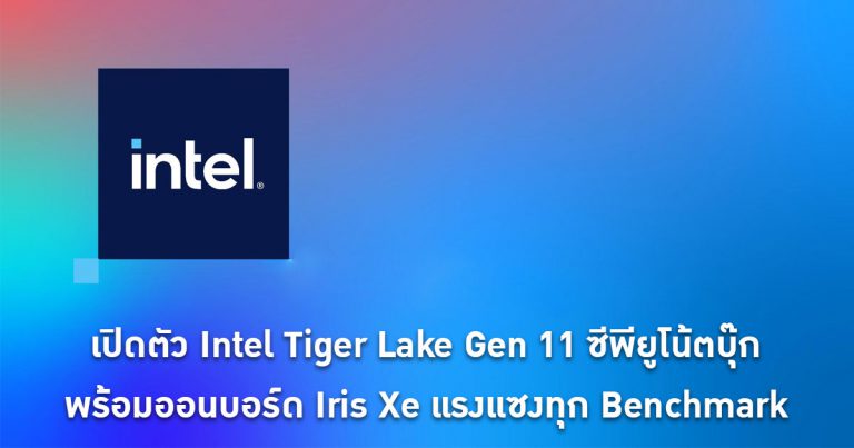 เปิดตัว Intel Tiger Lake Gen 11 ซีพียูโน้ตบุ๊กพร้อมออนบอร์ด Iris Xe แรงแซงทุก Benchmark