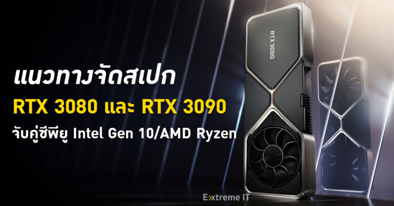 แนวทางจัดสเปก RTX 3080 และ RTX 3090 จับคู่ซีพียู Intel Gen 10 / AMD Ryzen