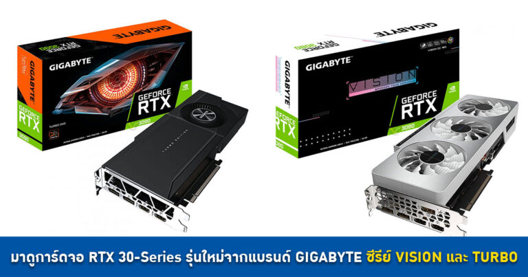 มาดูการ์ดจอ RTX 30-Series รุ่นใหม่จากแบรนด์ GIGABYTE ซีรีย์ VISION และ TURBO