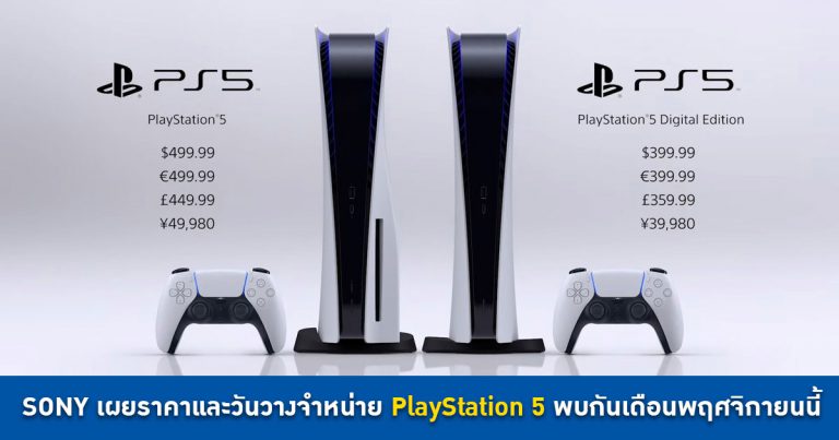 SONY เผยราคาและวันวางจำหน่าย PlayStation 5 พบกันเดือนพฤศจิกายนนี้