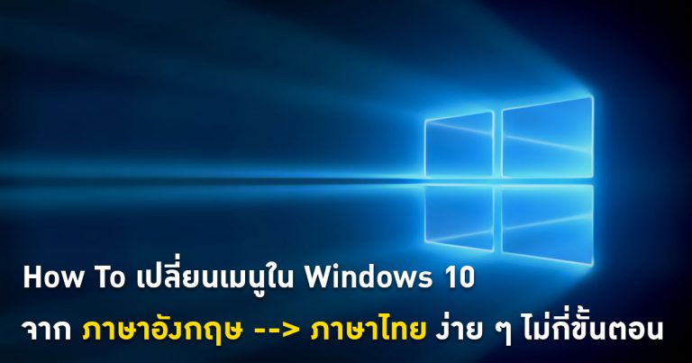 How To เปลี่ยนเมนูใน Windows 10 จากอังกฤษเป็นไทยง่าย ๆ ไม่กี่ขั้นตอน