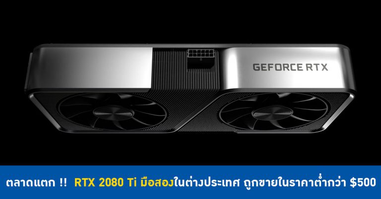 ตลาดแตก !! การ์ดจอ RTX 2080 Ti มือสองในต่างประเทศ ถูกขายในราคาต่ำกว่า $500